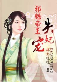 邪魅帝妃全文免费阅读