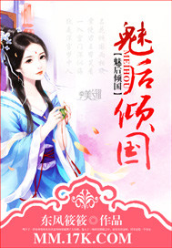 魅后倾国