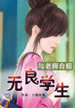 超级无良学生作者:十指炫舞下载