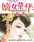 嫡女荣华王爷别闹免费阅读