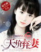 霸道boss甜医妻免费阅读全文