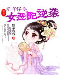 家有悍妻:重生女恶配逆袭 绵羊花花