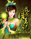 鹿鼎猎美记哪里可以看全文