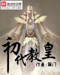 初代教皇小说