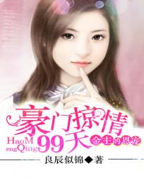 金主的恩赐豪门盛婚99天