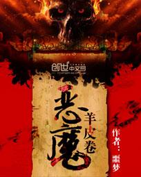 恶魔羊皮卷 小说