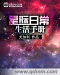 星际日常生活手册下载