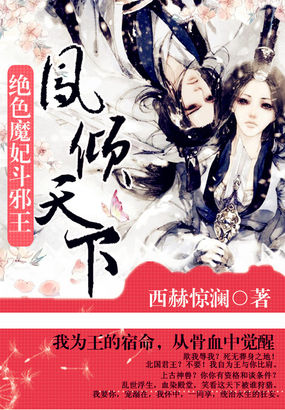 绝色狂妃斗邪王:凤倾天下百度云