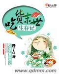《末世吃货生存手札》