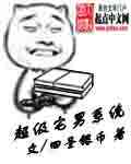 超级宅男系统 深海的宝藏
