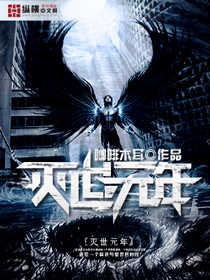 灭世元年