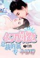 《亿万豪宠:总裁的专属甜妻》作者:猫千草