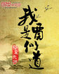 我是贾似道小说