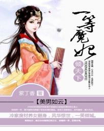 美男如云:一等魔妃倾天下 小说