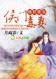 盛世独宠之侯门嫡女 小说