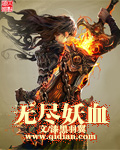 无尽血怒