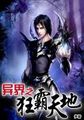 狂霸异世