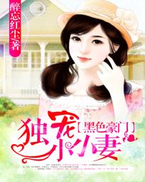 独宠小鹿妻