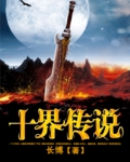 十界指的是什么