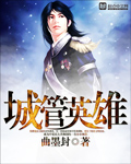城管英雄 曲墨封