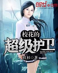 校花的超级护卫免费阅读