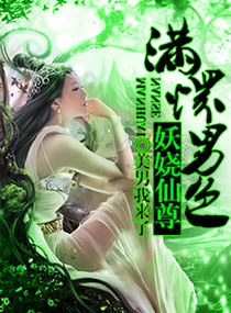 满怀男色一妖娆仙尊下载