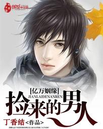 亿万老总捡媳妇是什么电视剧
