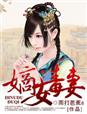 嫡女攻略讲的是什么