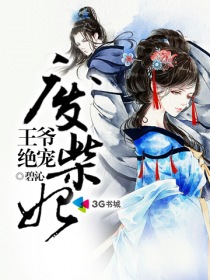 王爷绝宠废柴妃txt百度网盘