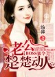 boss蜜宠36计