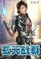 玄天战尊全本TXT下载