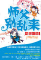 极品狂妻:师父别乱来小说