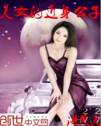 美女的近身公子无删减版在线阅读最新章节