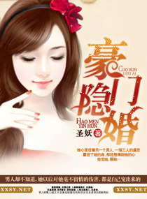 豪门隐婚小说