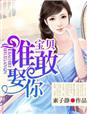 宝贝谁敢娶你素子静