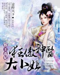 邪王毒妃:狂傲神医大小姐 意醉天下
