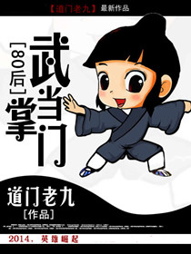 现武当掌门