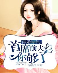 再婚盛宠:首席帝少太危险