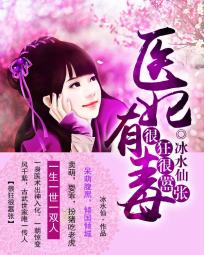 很狂很嚣张医妃有毒全文免费阅读