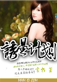 诱a计划资源
