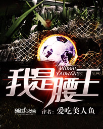 我是腰王 爱吃美人鱼