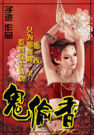 鬼偷香火