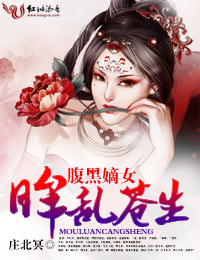 腹黑嫡女全文免费阅读无弹窗