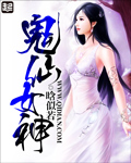 鬼仙女神动漫在线观看免费