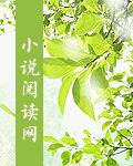 废材逆天魔后太腹黑全文免费阅读
