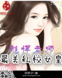 彪悍的女老师