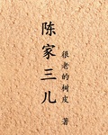 陈家三儿免费阅读