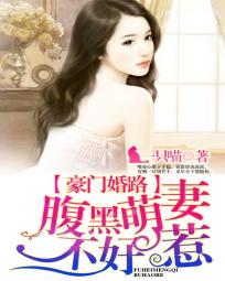 豪门婚宠腹黑总裁太嚣张