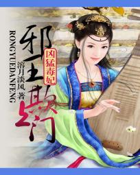 凶猛邪王惹上身全文免费下载