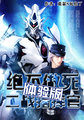 二战指挥官体验版小说